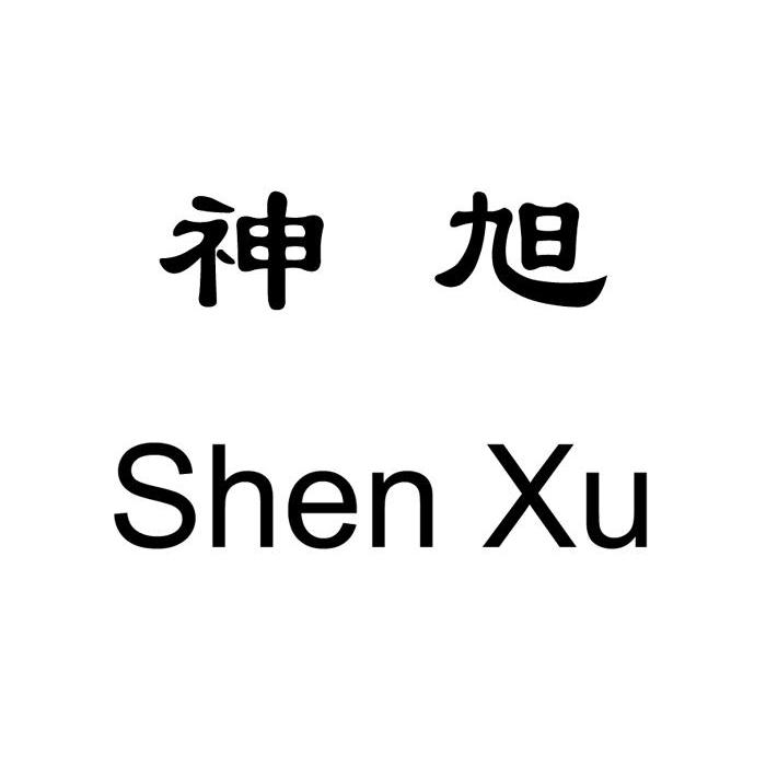 神旭