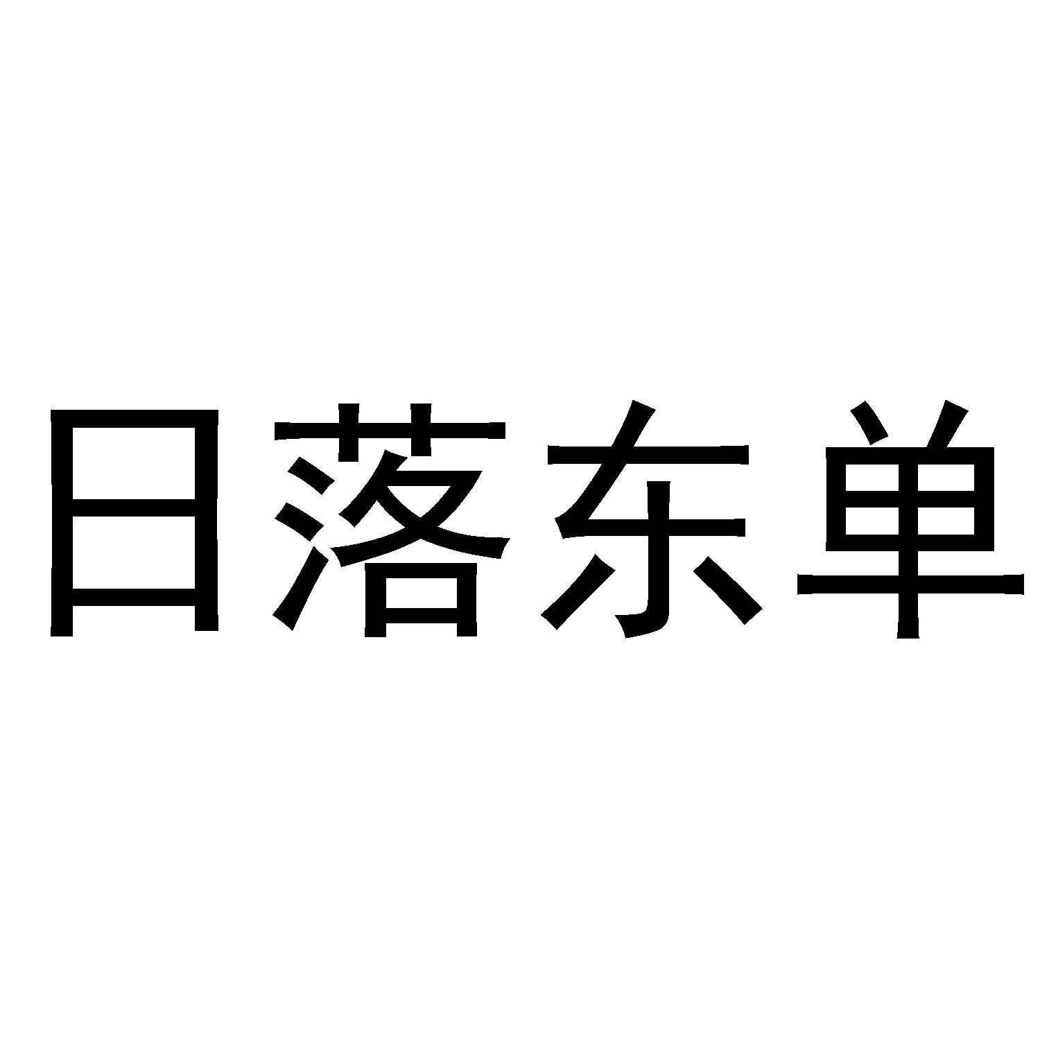 日落东单