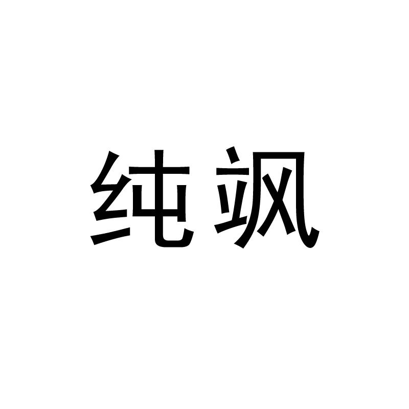纯飒