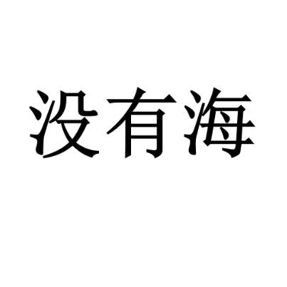 没有海