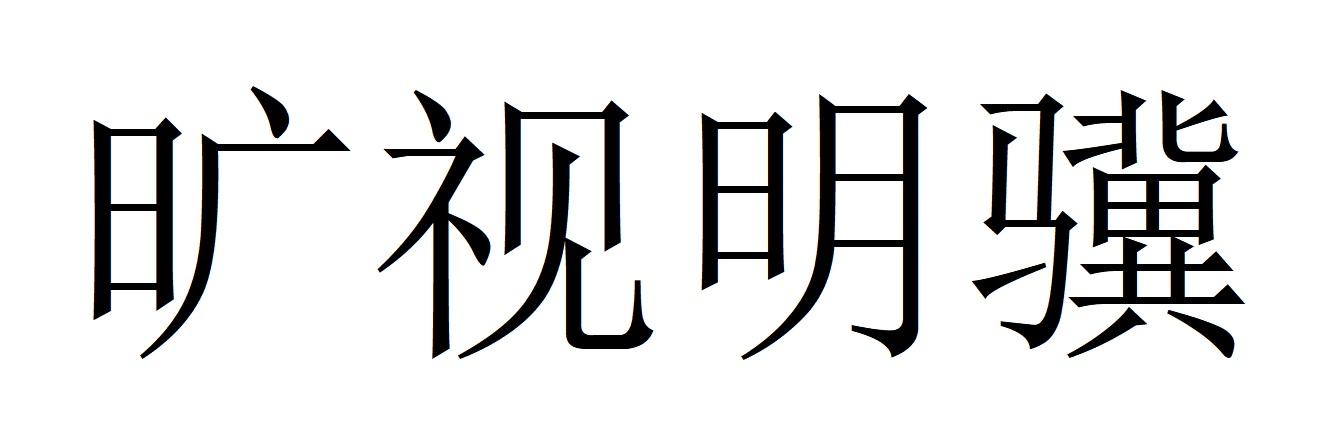 旷视明骥