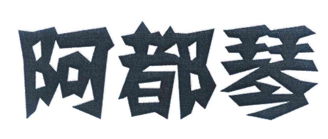 阿都琴