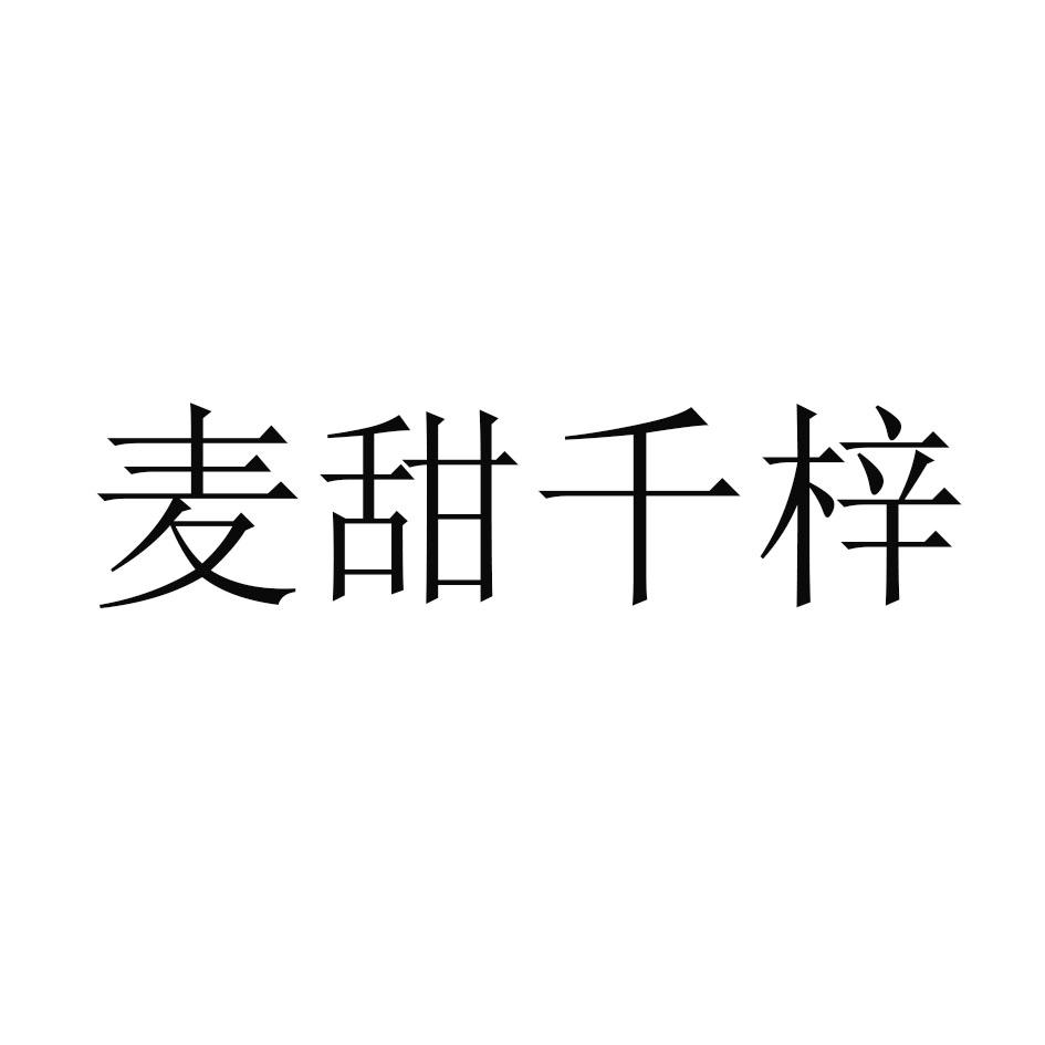 麦甜千梓