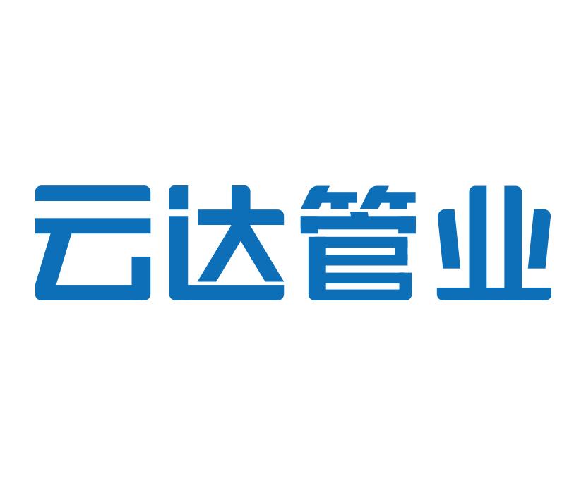 云达管业