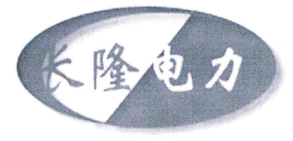 长隆电力