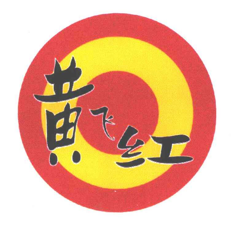 黄飞红