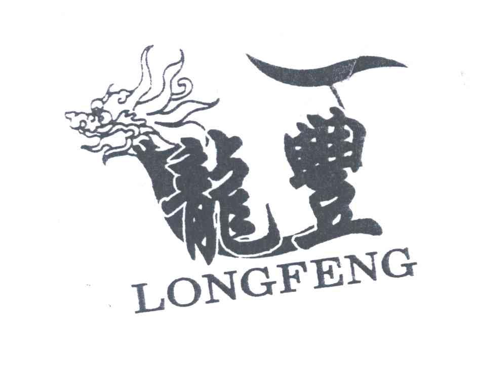 龙丰