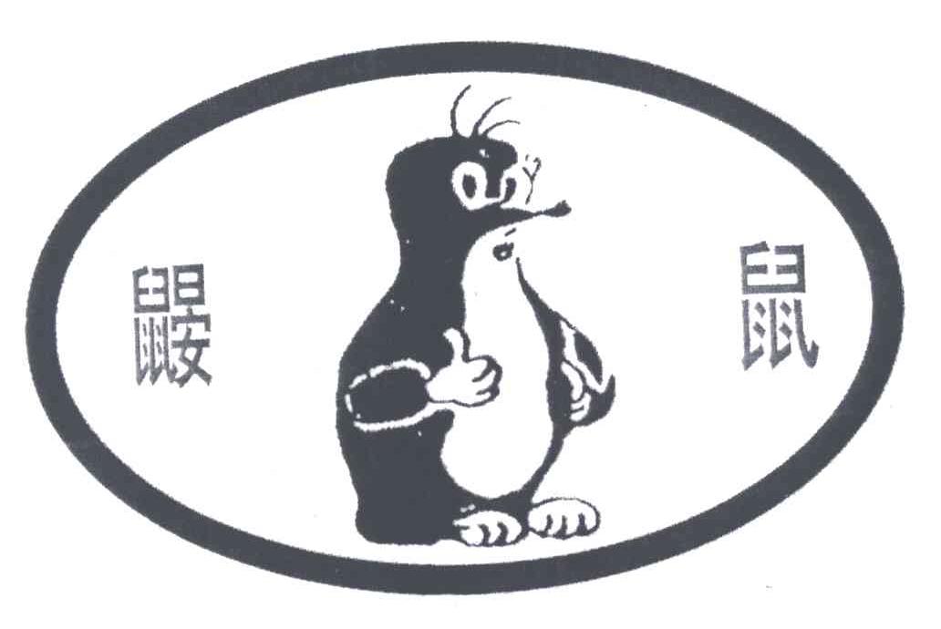 鼹鼠