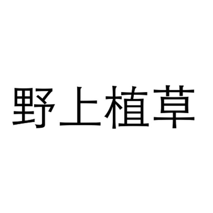 野上植草