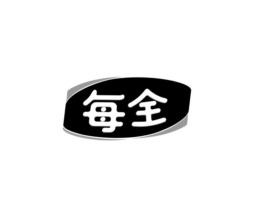 每全