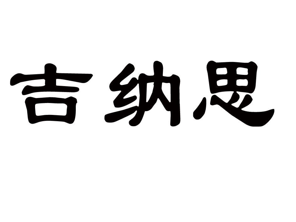 吉纳思