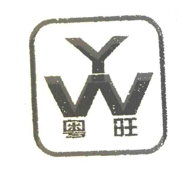 粤旺 YW