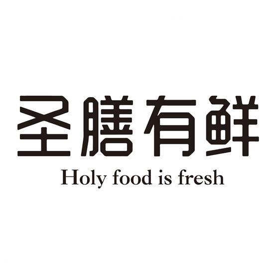 圣膳有鲜 HOLY FOOD IS FRESH