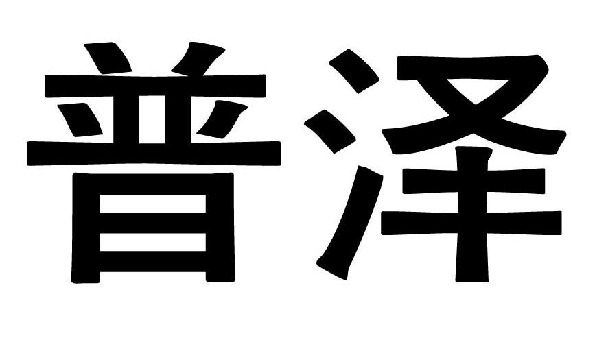 普泽
