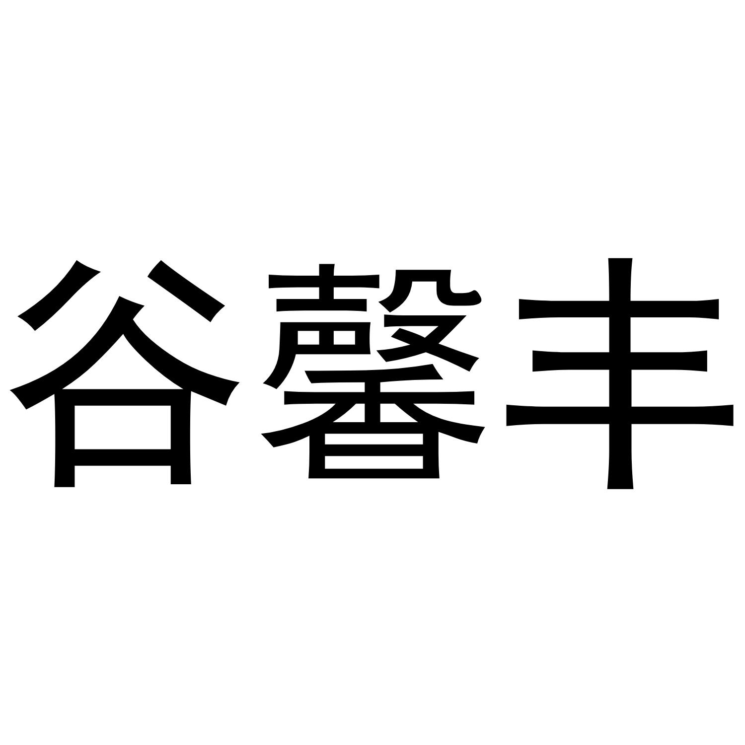 谷馨丰