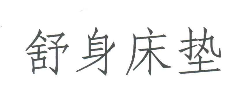 舒身床垫