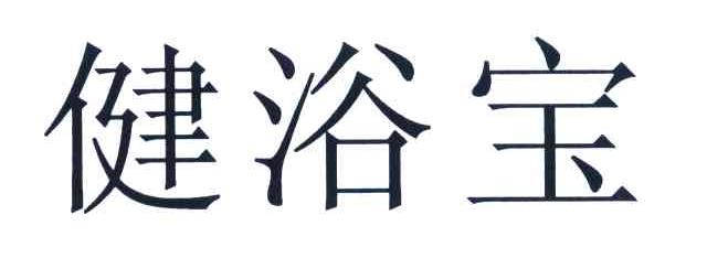 健浴宝