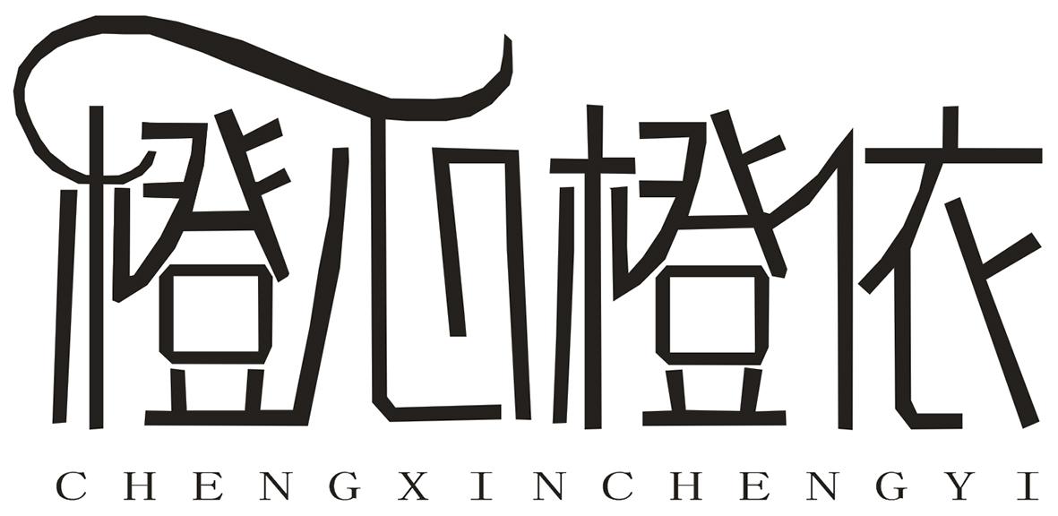 橙心橙依