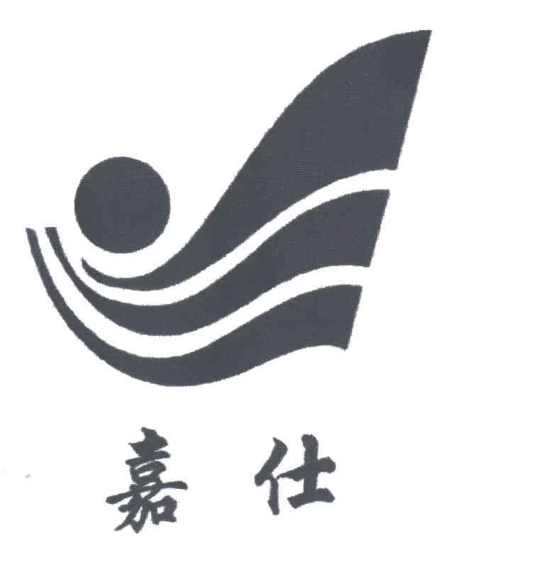 嘉仕