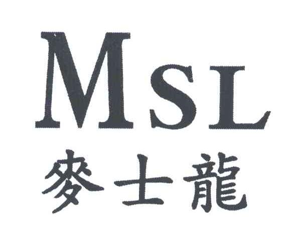 麦士龙;MSL