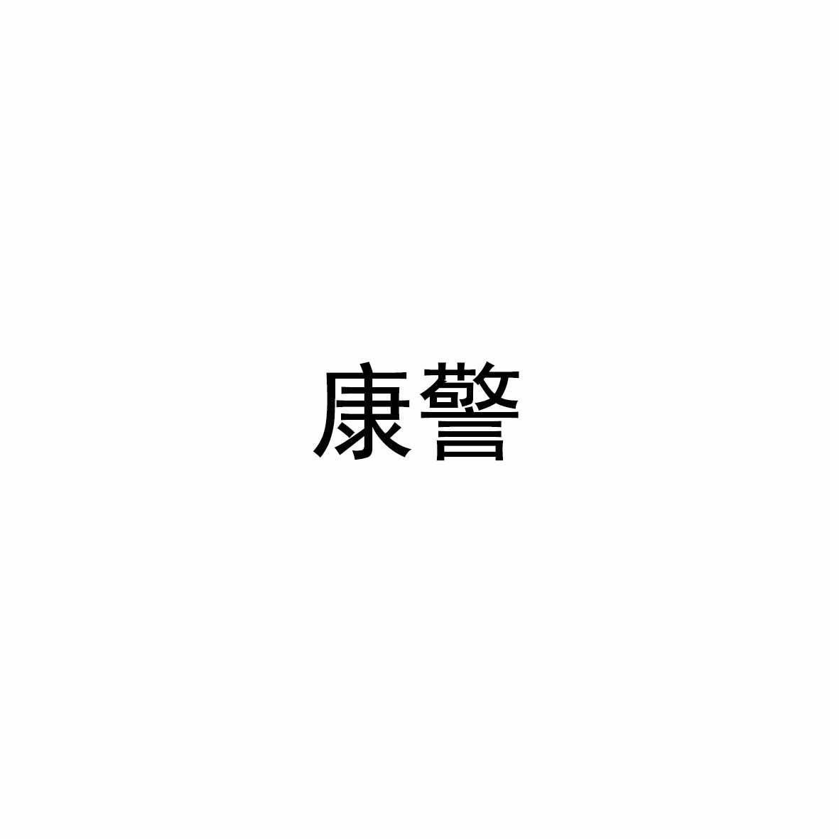 康警