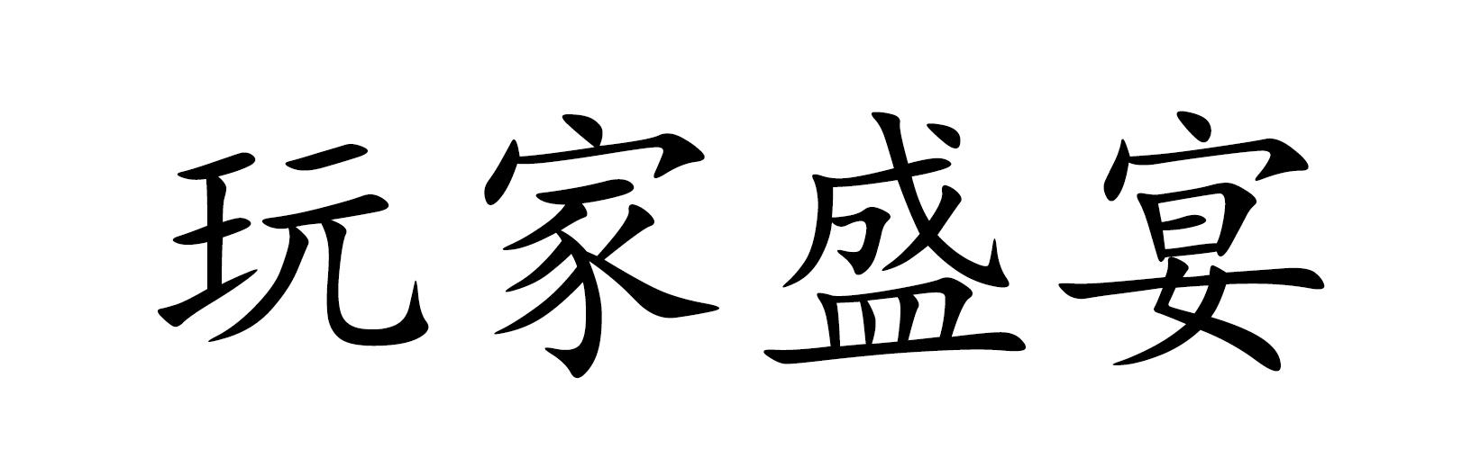 玩家盛宴