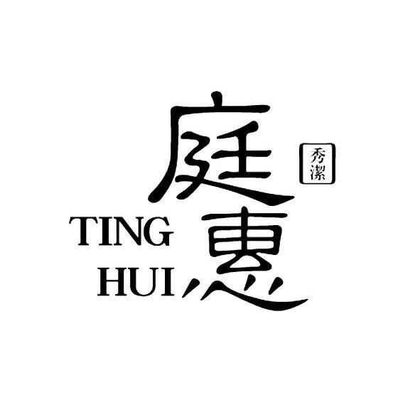 庭惠秀洁 TINGHUI