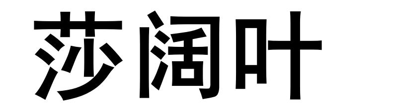 莎阔叶