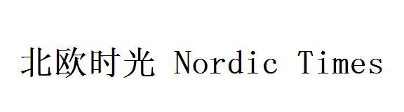 北欧时光 NORDIC TIMES