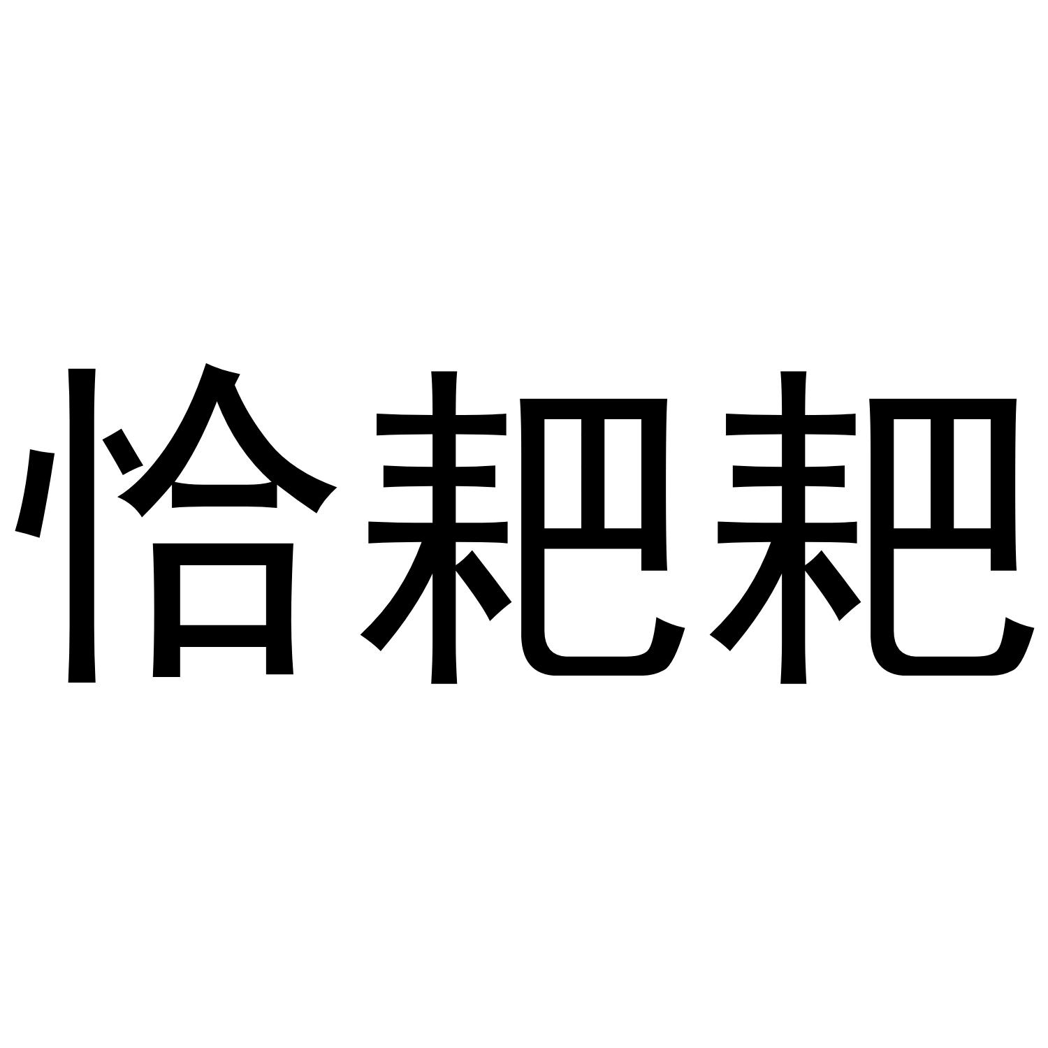 恰耙耙