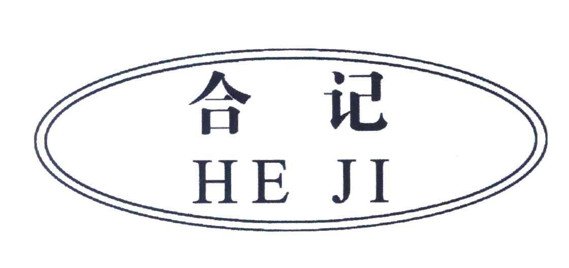 合记