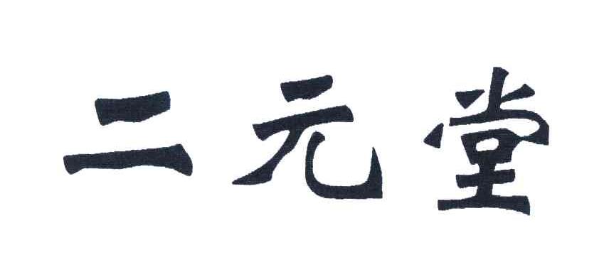 二元堂