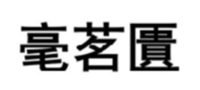 毫茗匮