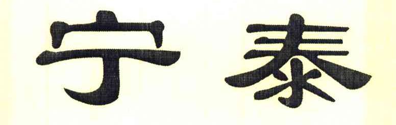 宁泰