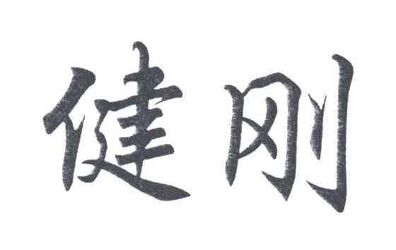 健刚