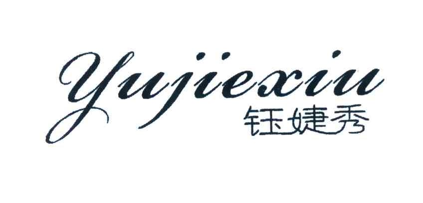 钰婕秀