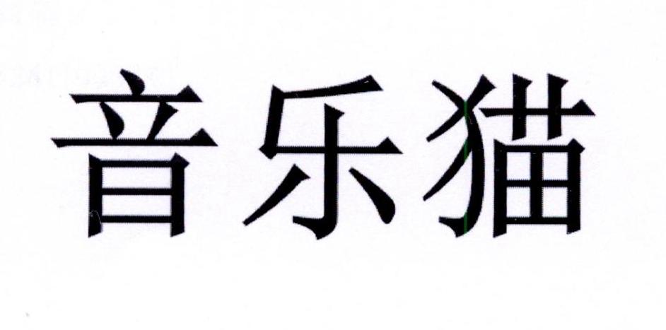 音乐猫