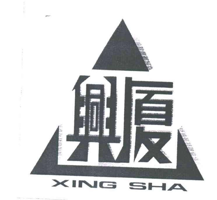 兴厦