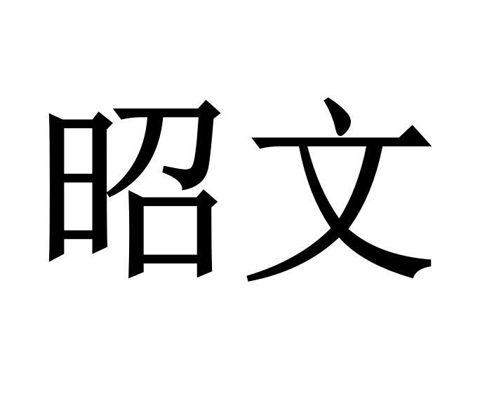 昭文