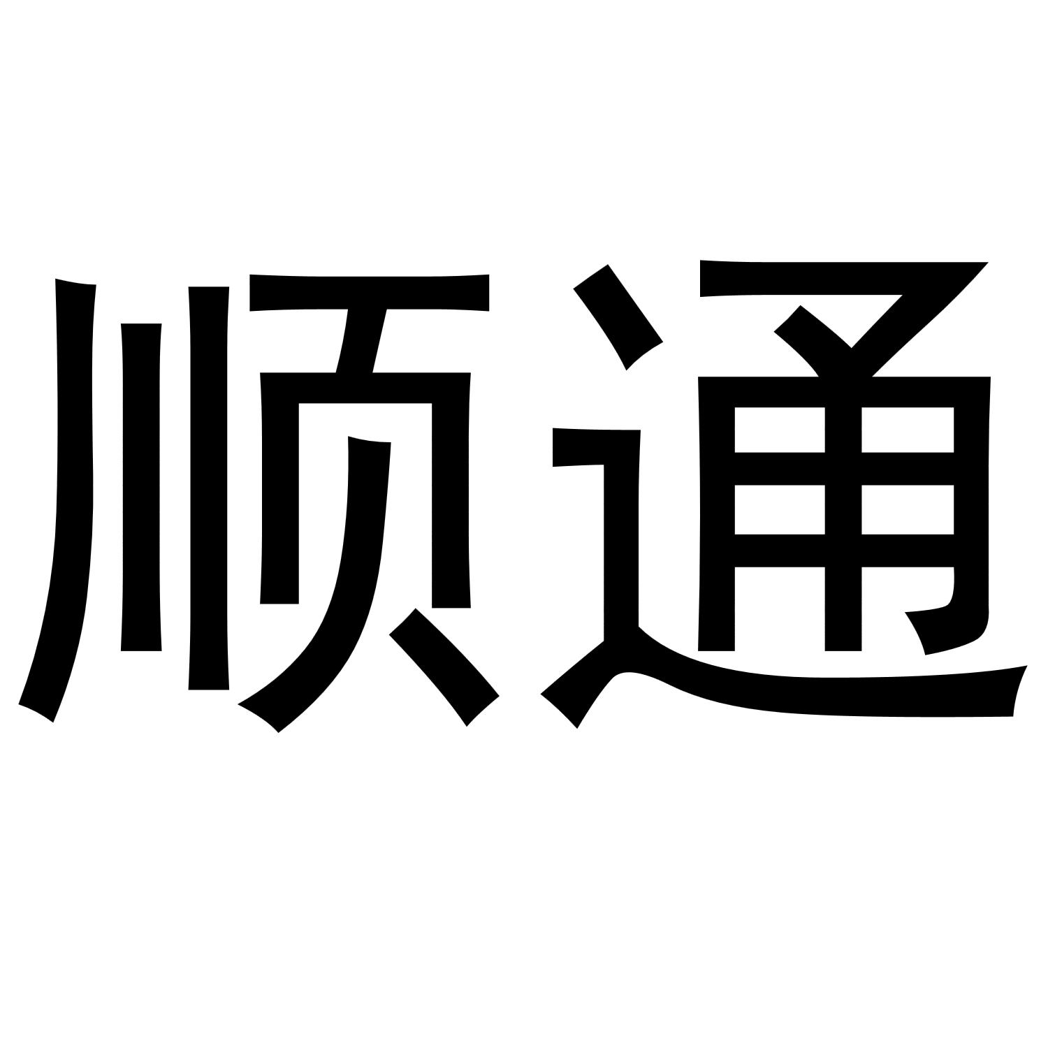 顺通