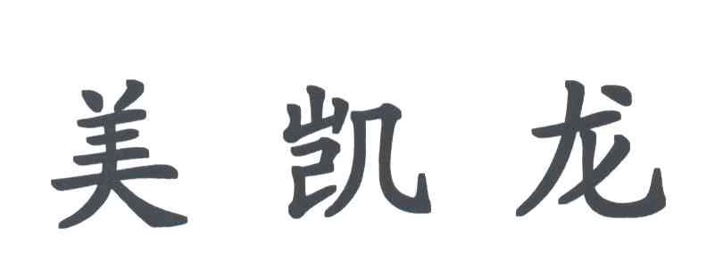 美凯龙