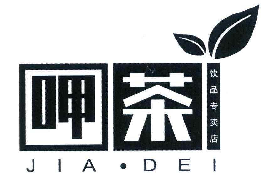 呷茶 饮品专卖店 JIA DEI