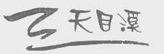 天目溪