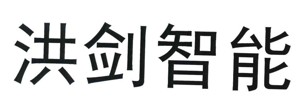 洪剑智能