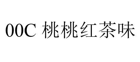 00C 桃桃红茶味