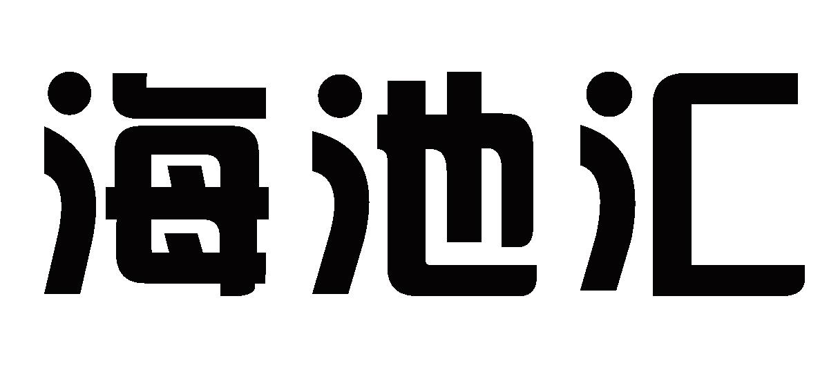 海池汇