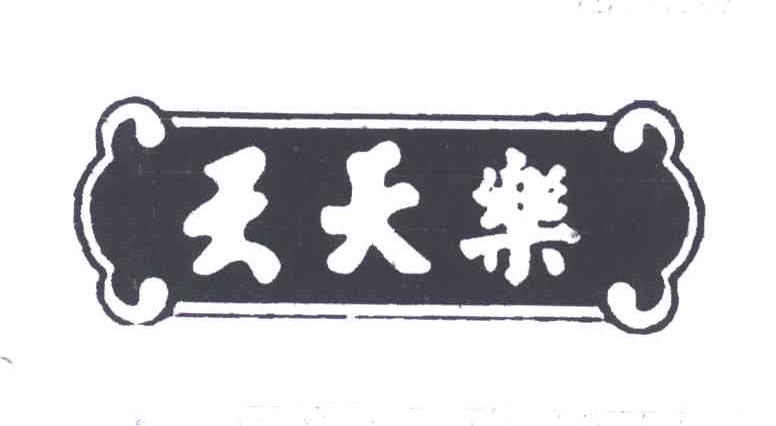 天天乐