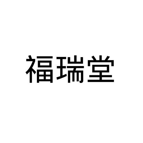 福瑞堂