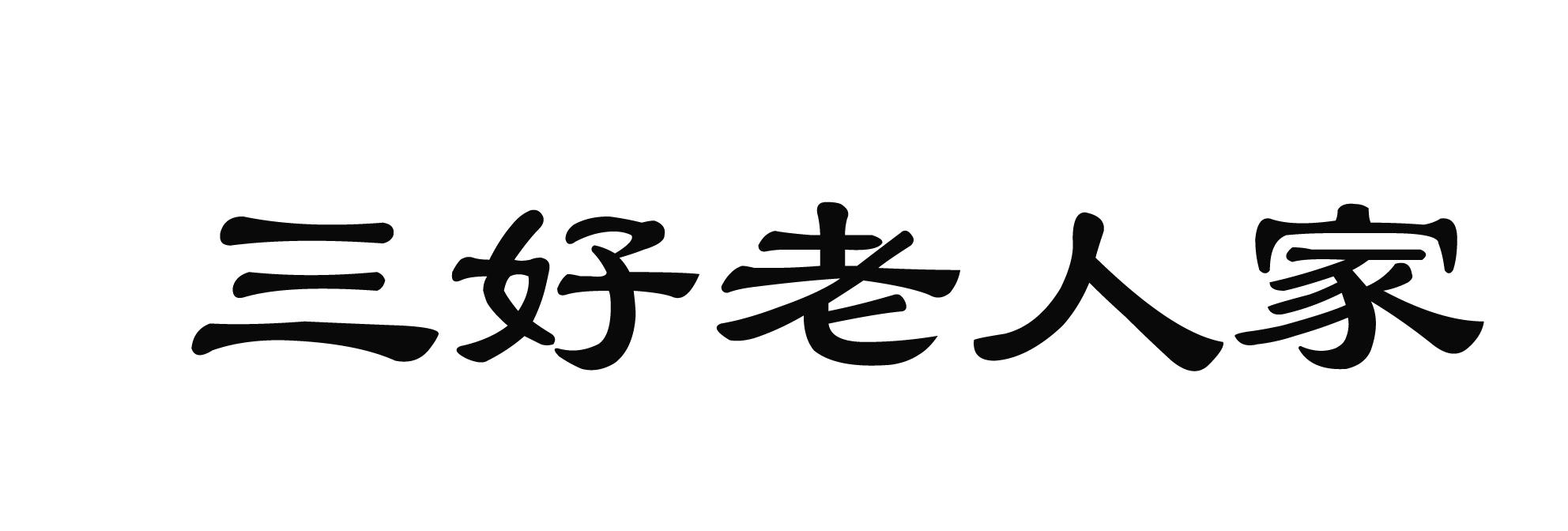 三好老人家