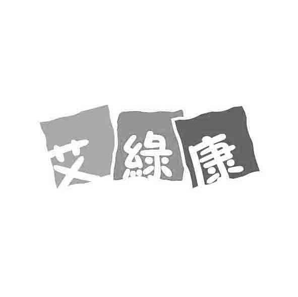艾绿康